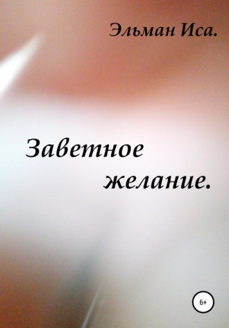 . Заветное желание