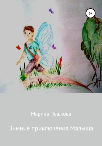 . Зимние приключения Малыша
