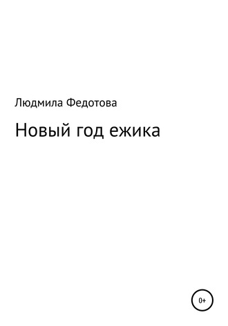Людмила Федотова. Новый год ежика