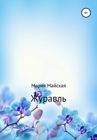 . Журавль