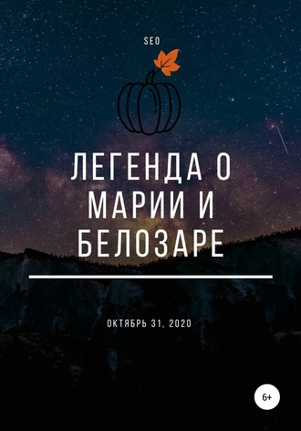 Seo. Легенда о Марии и Белозаре