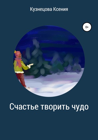 . Счастье творить чудо