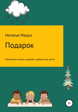 Наталья Михайловна Мацко. Подарок
