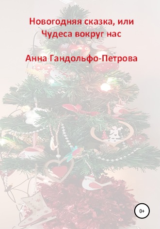 . Новогодняя сказка, или Чудеса вокруг нас
