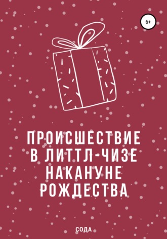 Сода. Происшествие в Литтл-Чизе накануне Рождества