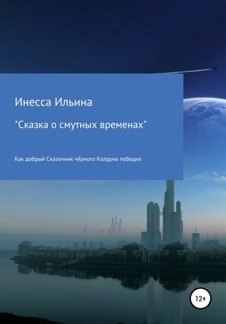 . Сказка о смутных временах