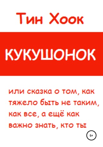 . Кукушонок, или Сказка о том, как тяжело быть не таким, как все, а ещё как важно знать, кто ты