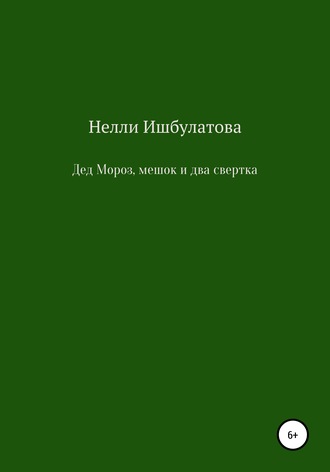 . Дед Мороз, мешок и два свертка