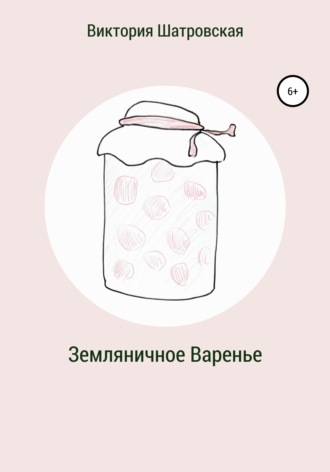 . Земляничное варенье