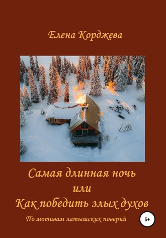 Елена Корджева. Самая длинная ночь, или Как победить злых духов