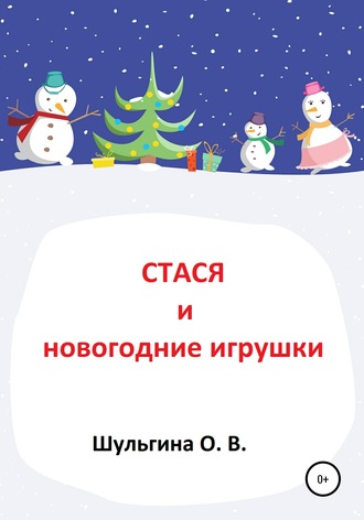 . Стася и новогодние игрушки