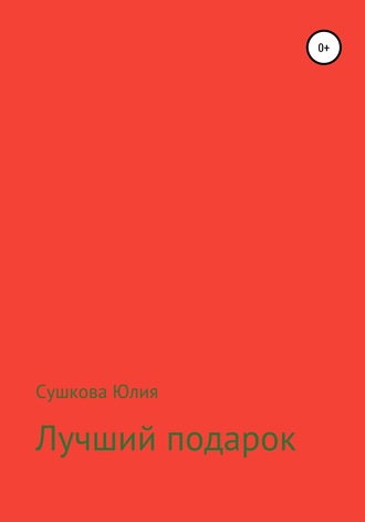 . Лучший подарок