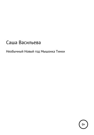 . Необычный Новый год Мышонка Тинки