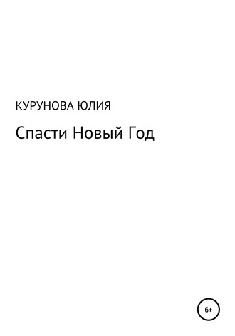 Юлия Курунова. Спасти Новый год
