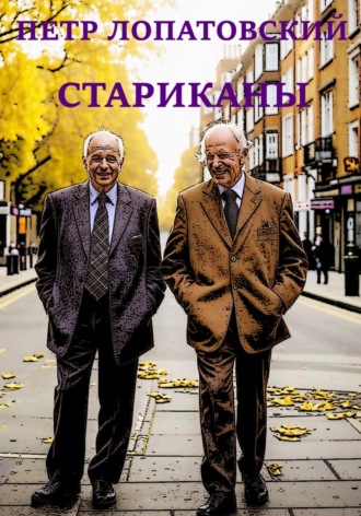 Петр Лопатовский. Стариканы