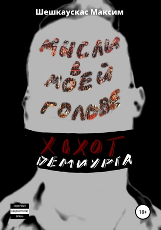 . Хохот Демиурга. Мысли в моей голове
