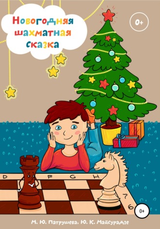 . Новогодняя шахматная сказка