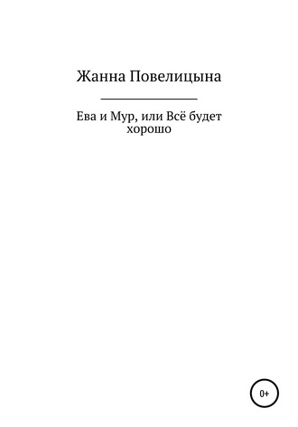 Жанна Георгиевна Повелицына. Ева и Мур, или Всё будет хорошо