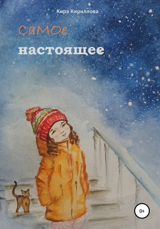 Кира Кириллова. Самое настоящее