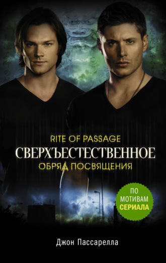 . Сверхъестественное. Обряд посвящения