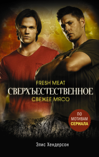 . Сверхъестественное. Свежее мясо