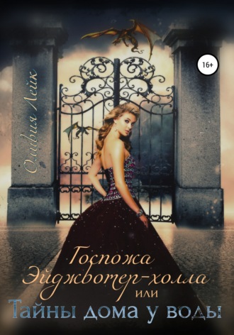 . Госпожа Эйджвотер-холла, или Тайны дома у воды