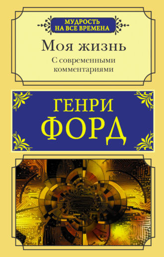 . Моя жизнь. С современными комментариями