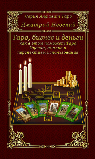 . Бизнес и деньги – как в этом поможет Таро. Оценка, анализ и перспективы использования