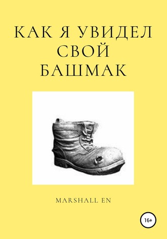 . Как я увидел свой башмак
