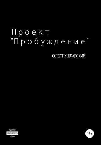 . Проект «Пробуждение»