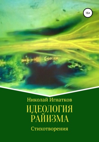 . Идеология райизма