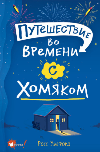 Росс Уэлфорд. Путешествие во времени с хомяком
