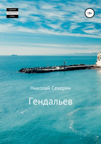 . Гендальев