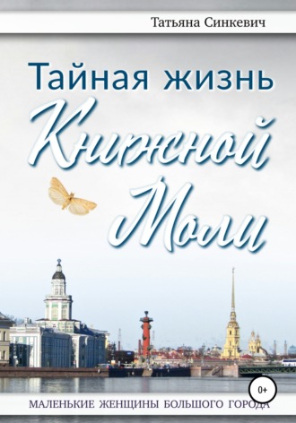 . Тайная жизнь Книжной Моли