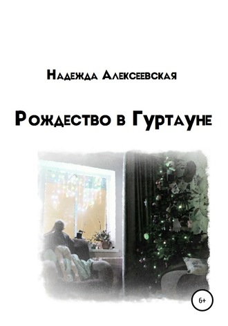 . Рождество в Гуртауне