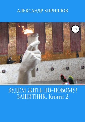 Александр Леонидович Кириллов. Будем жить по-новому! Защитник. Книга 2