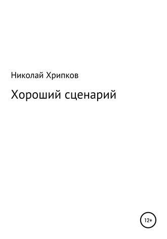 Николай Иванович Хрипков. Хороший сценарий