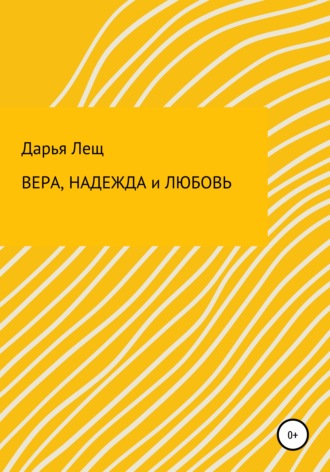 . Вера, надежда и любовь