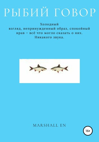 . Рыбий говор
