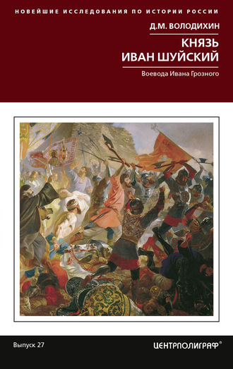 . Князь Иван Шуйский. Воевода Ивана Грозного