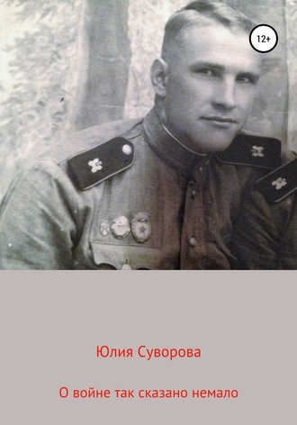. О войне