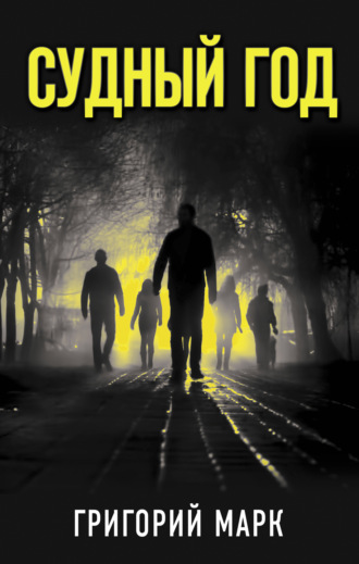 . Судный год