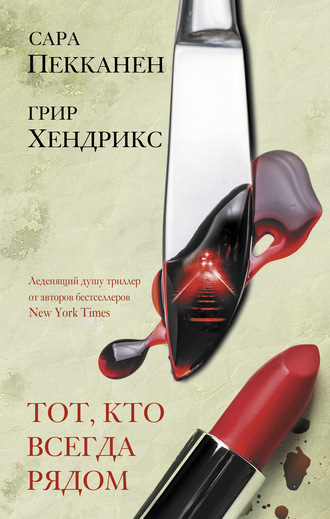 . Тот, кто всегда рядом