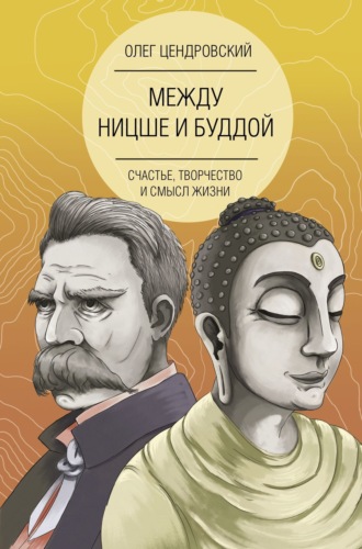 . Между Ницше и Буддой: счастье, творчество и смысл жизни