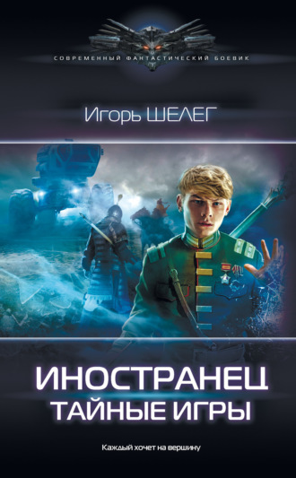 . Иностранец. Тайные игры