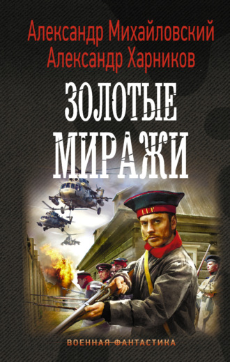 . Золотые миражи