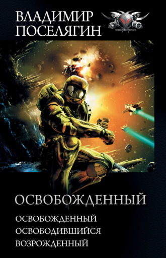 . Освобожденный: Освобожденный. Освободившийся. Возрожденный