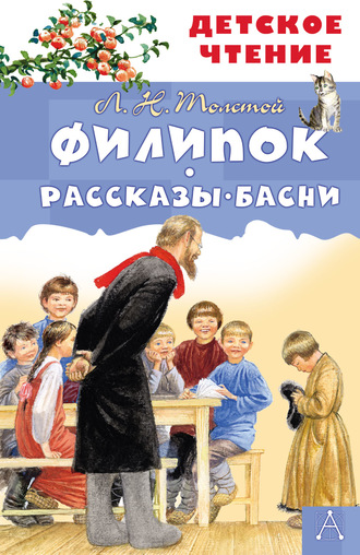 . Филипок. Рассказы. Басни