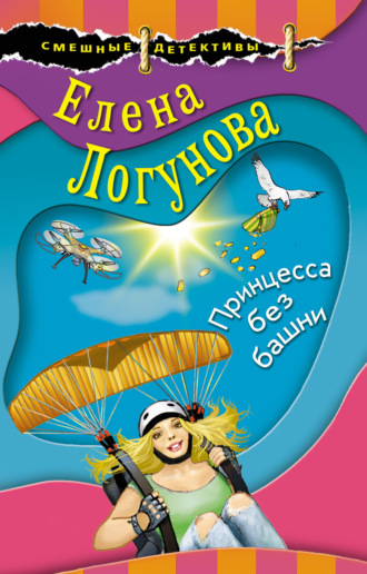 Елена Логунова. Принцесса без башни