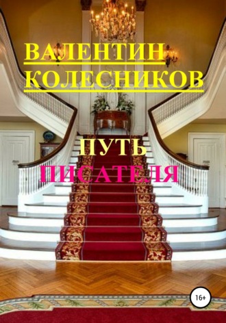 Валентин Колесников. Путь писателя